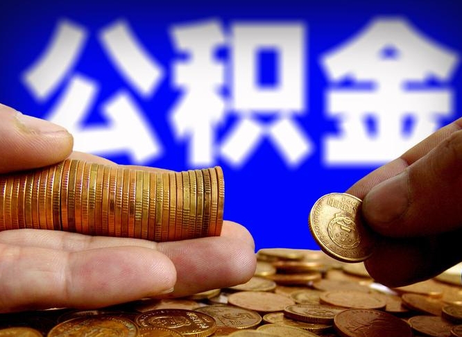 七台河公积金的取方式（公积金提取指南）
